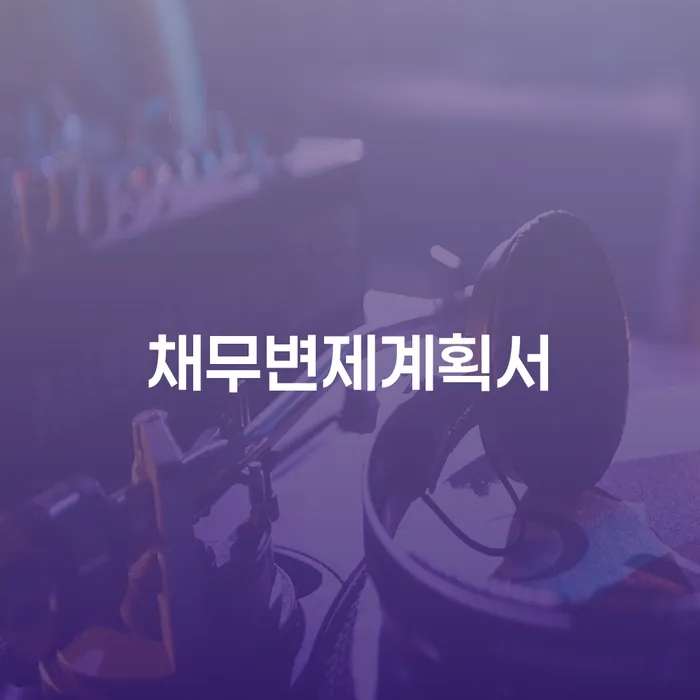 포항시 개인회생개인파산 개인회생 제도 잘 하는 사무소