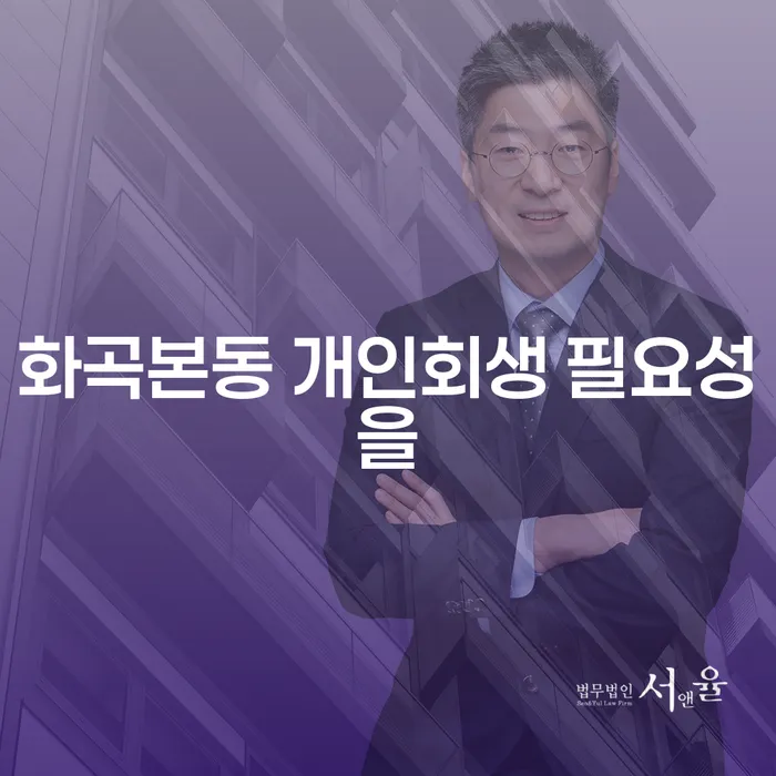 화곡본동 개인회생 필요성을
