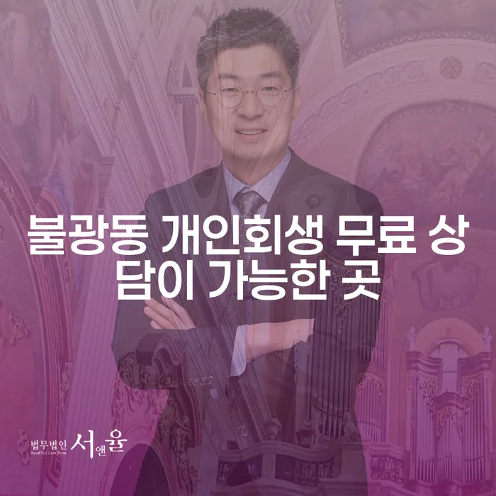 불광동 개인회생 무료 상담이 가능한 곳