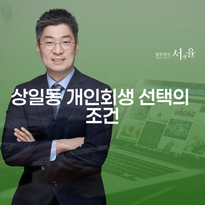 상일동 개인회생 선택의 조건