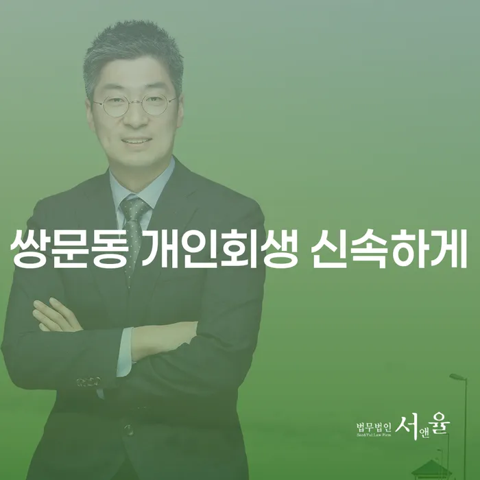 쌍문동 개인회생 신속하게