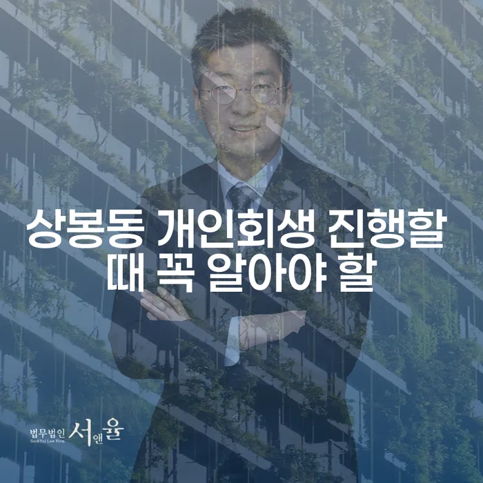 상봉동 개인회생 진행할 때 꼭 알아야 할