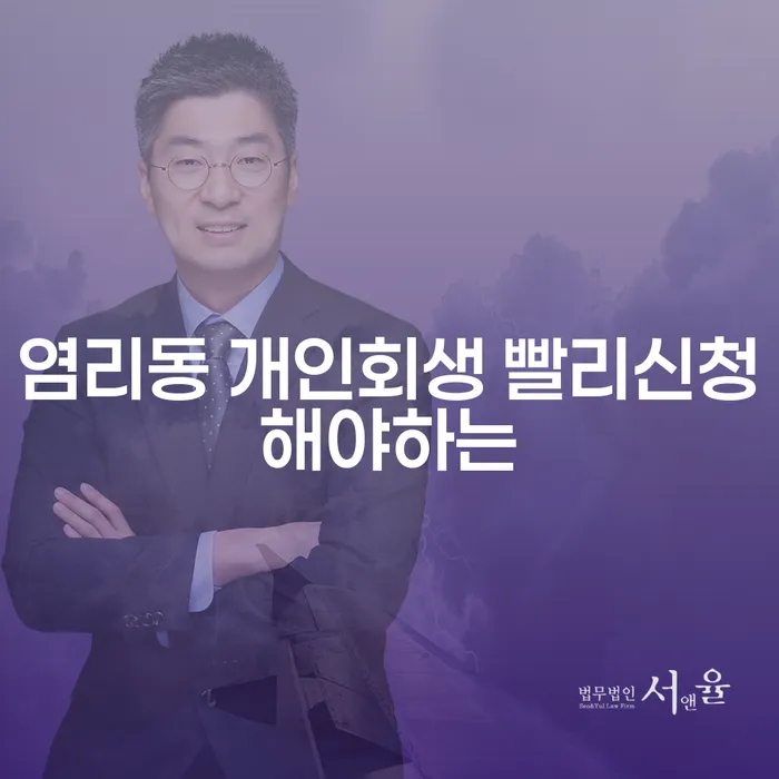 염리동 개인회생 빨리신청해야하는