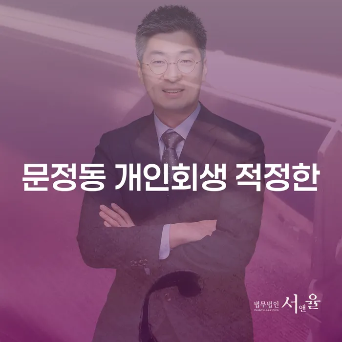 문정동 개인회생 적정한