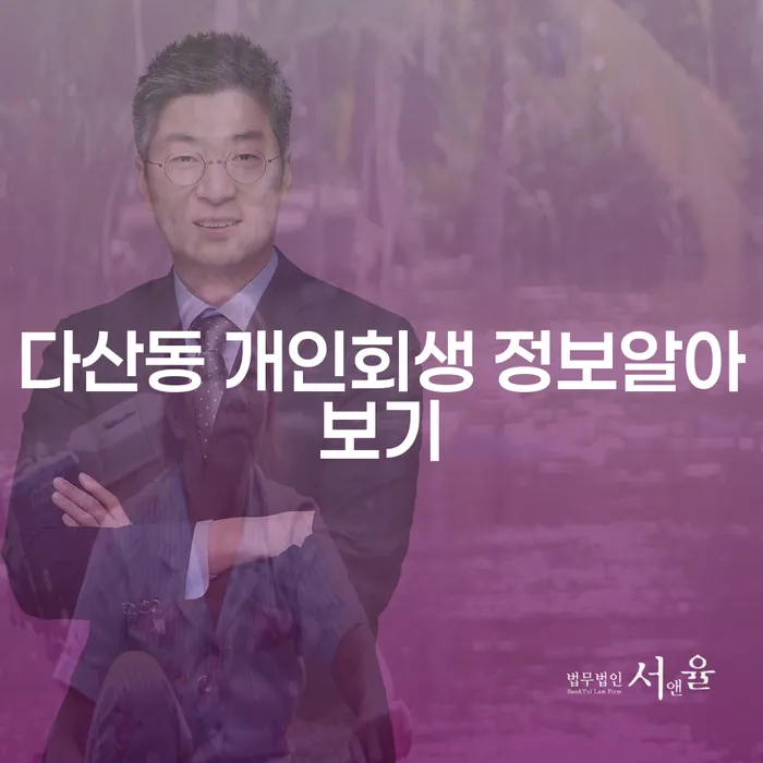 다산동 개인회생 정보알아보기