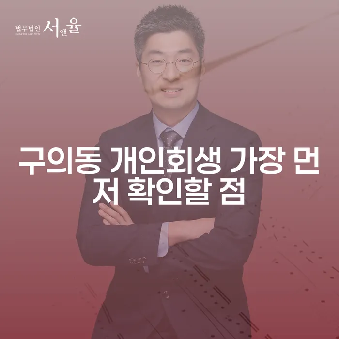 구의동 개인회생 가장 먼저 확인할 점