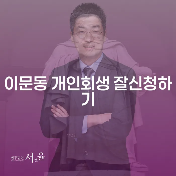 이문동 개인회생 잘신청하기