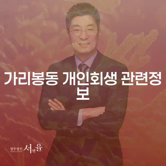 가리봉동 개인회생 관련정보