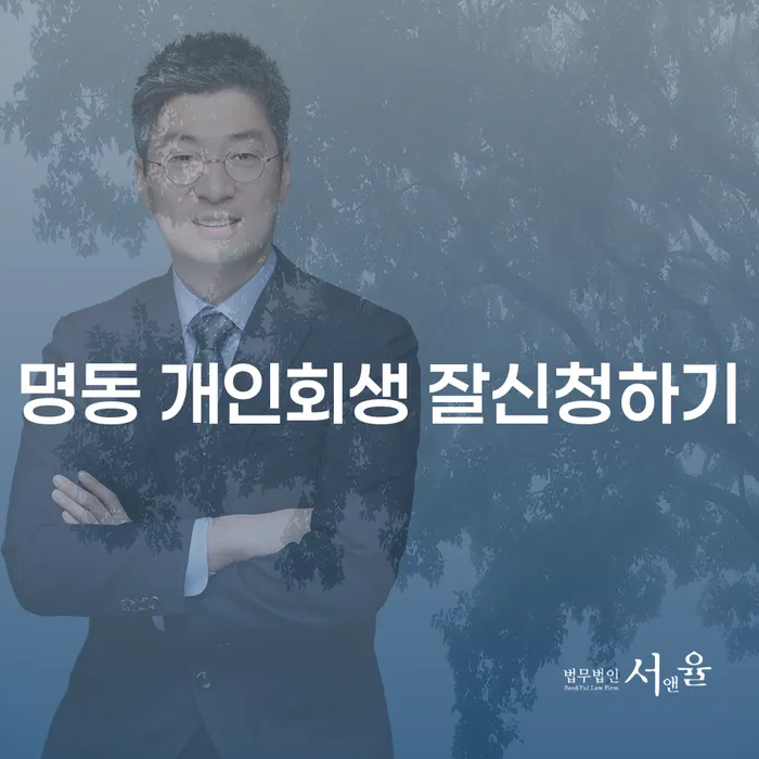 명동 개인회생 잘신청하기