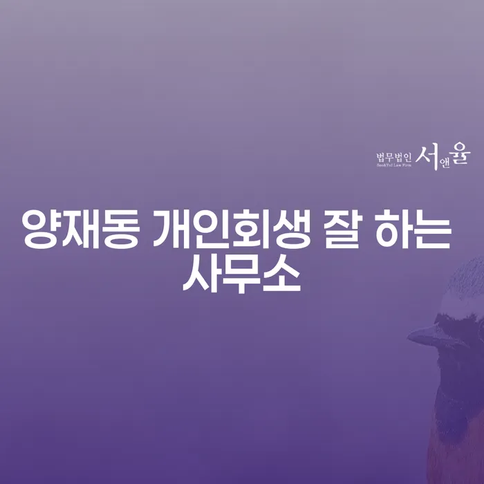 양재동 개인회생 잘 하는 사무소