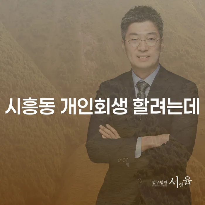 시흥동 개인회생 할려는데