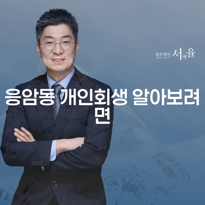 응암동 개인회생 알아보려면
