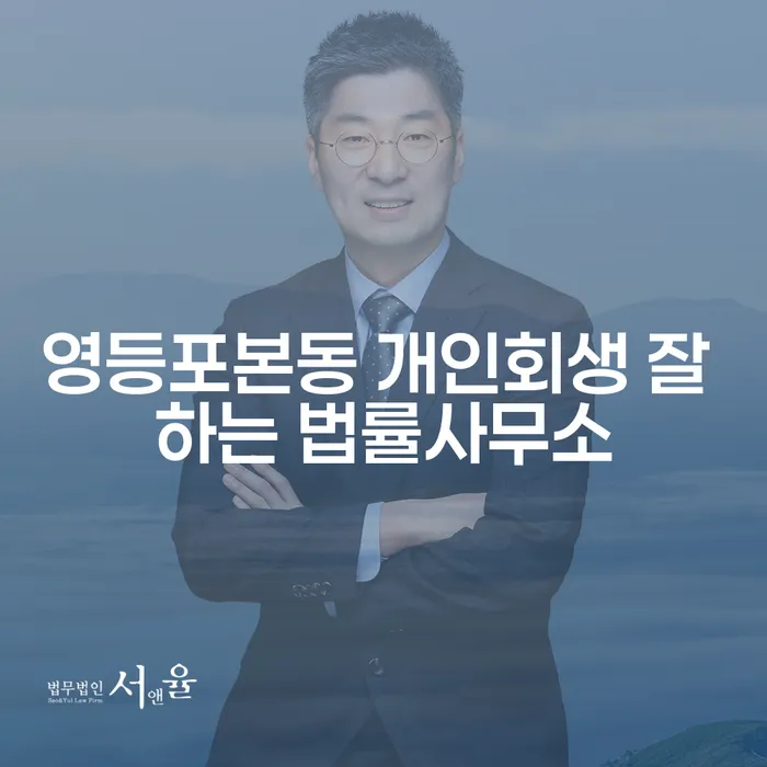 영등포본동 개인회생 잘 하는 법률사무소