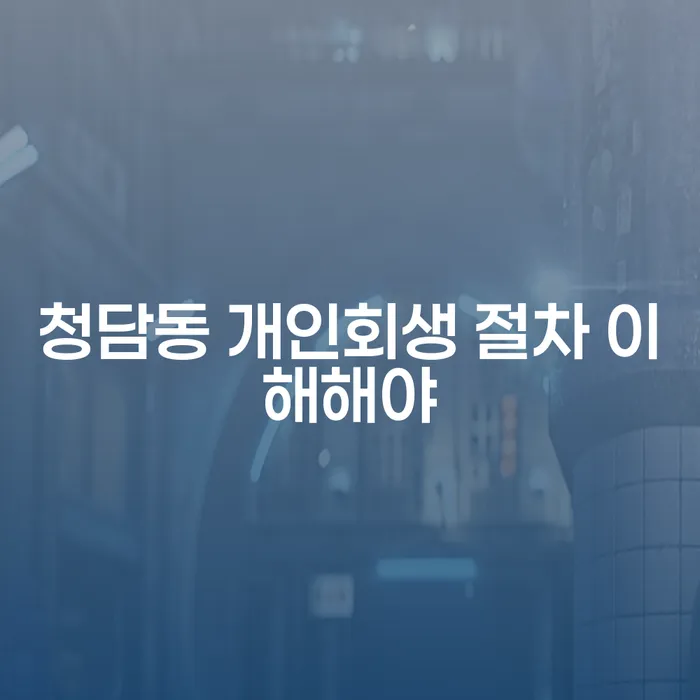 청담동 개인회생 절차 이해해야
