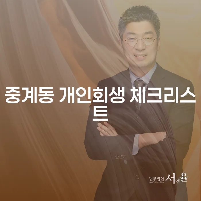 중계동 개인회생 체크리스트