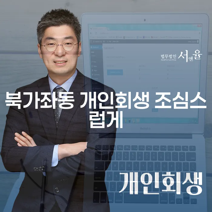 북가좌동 개인회생 조심스럽게
