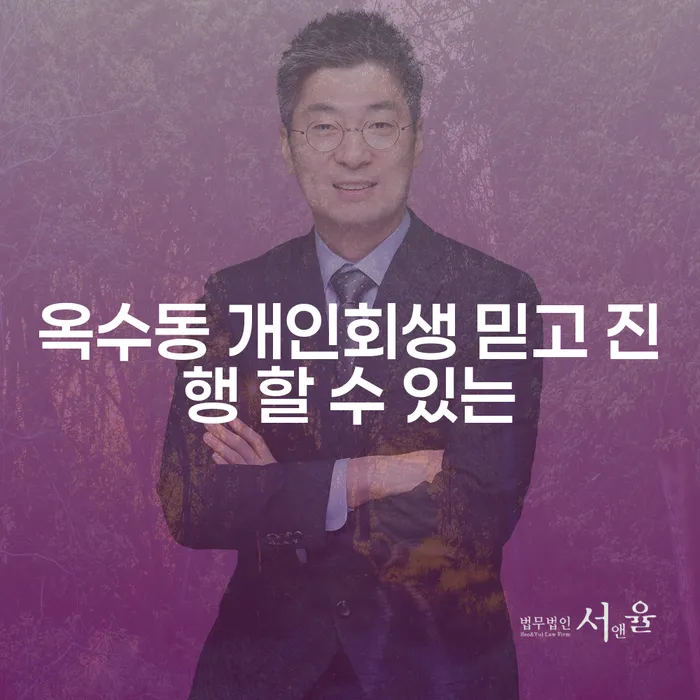 옥수동 개인회생 믿고 진행 할 수 있는