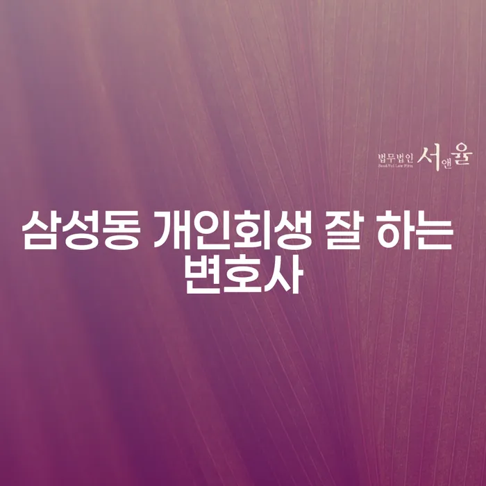 삼성동 개인회생 잘 하는 변호사