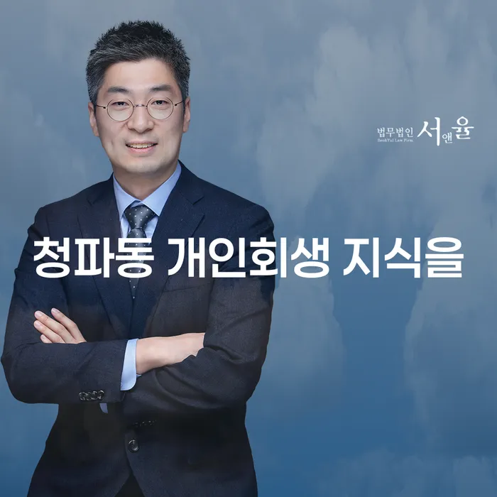 청파동 개인회생 지식을