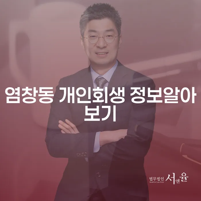 염창동 개인회생 정보알아보기
