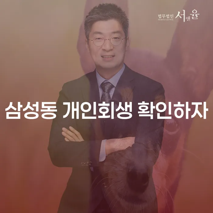 삼성동 개인회생 확인하자