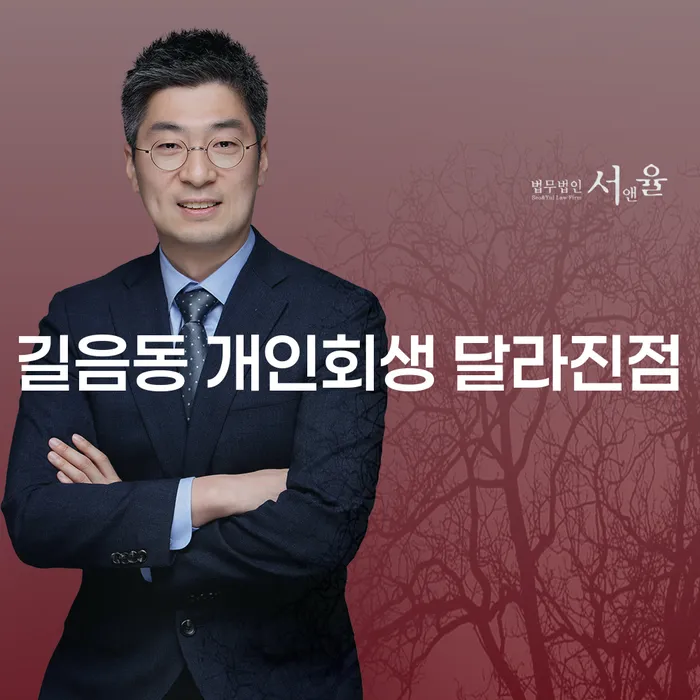 길음동 개인회생 달라진점