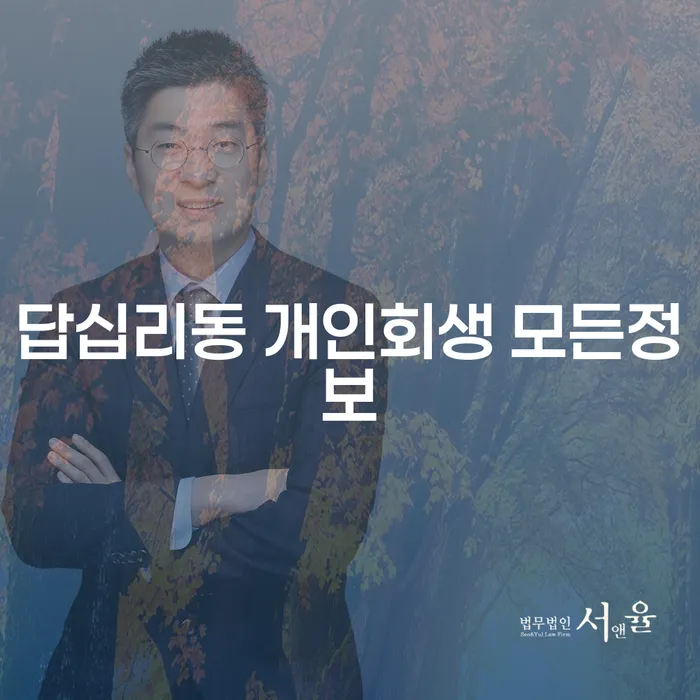 답십리동 개인회생 모든정보