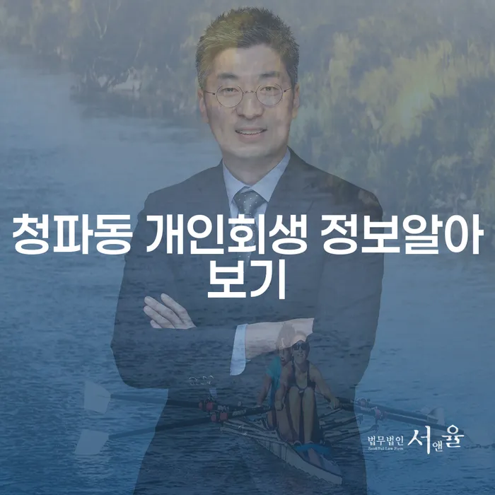 청파동 개인회생 정보알아보기