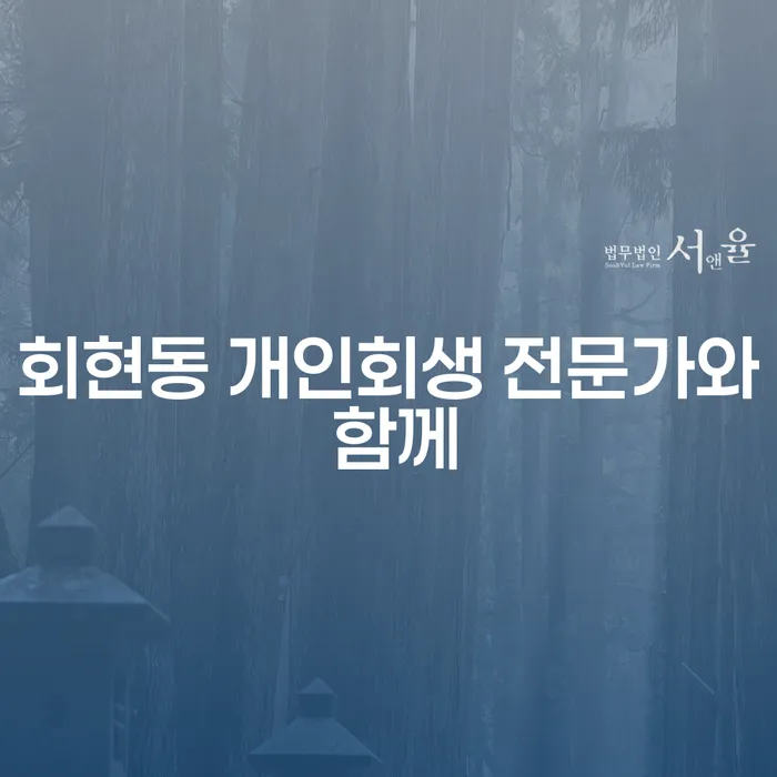 회현동 개인회생 전문가와 함께