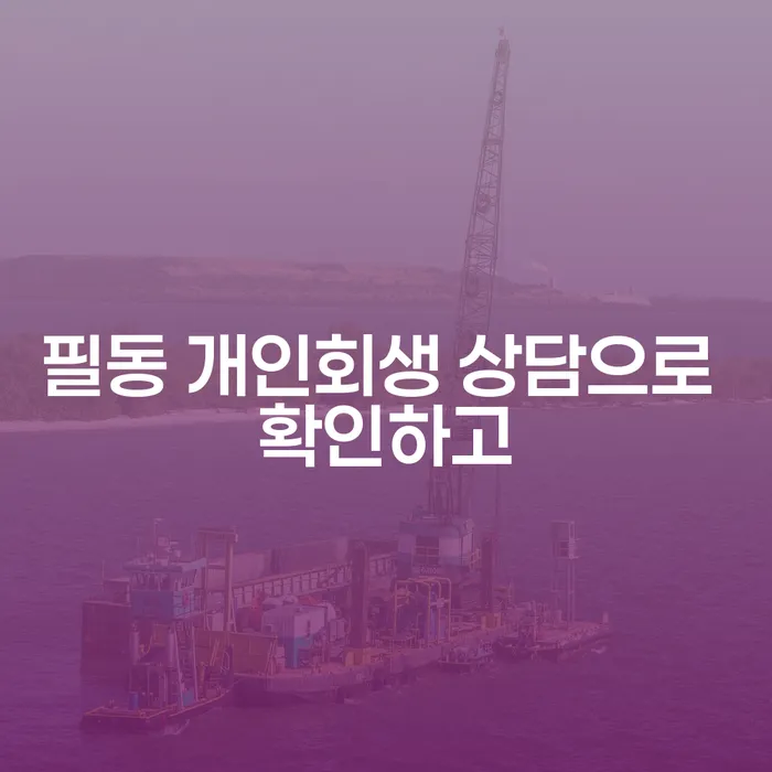 필동 개인회생 상담으로 확인하고