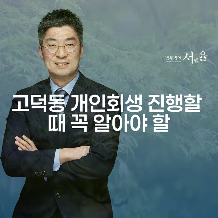 고덕동 개인회생 진행할 때 꼭 알아야 할