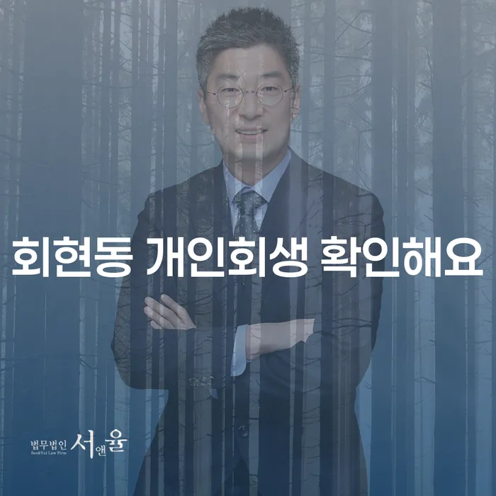 회현동 개인회생 확인해요