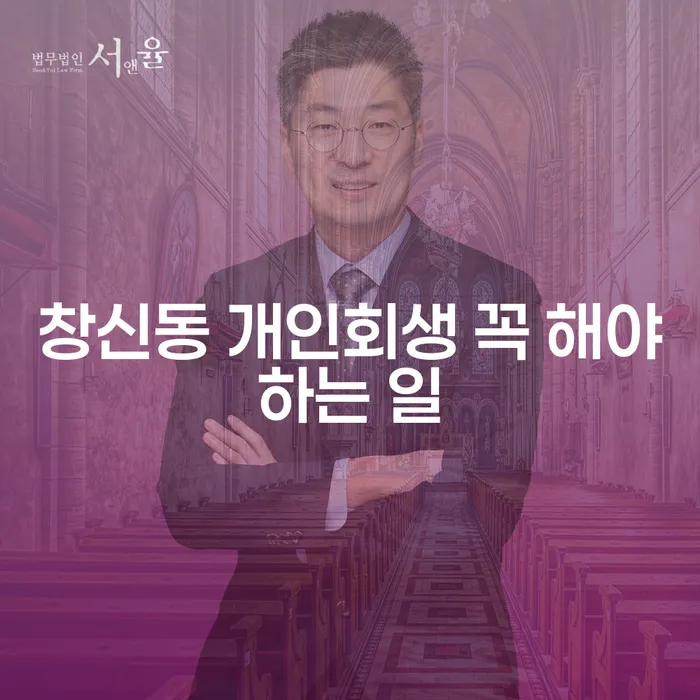 창신동 개인회생 꼭 해야하는 일