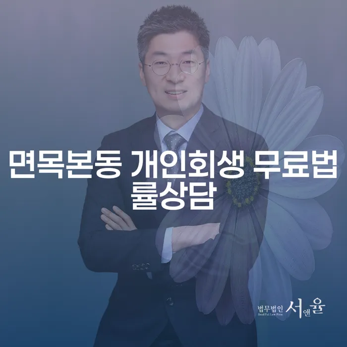 면목본동 개인회생 무료법률상담