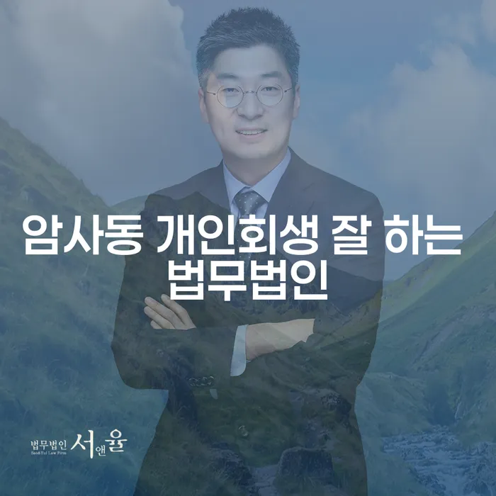 암사동 개인회생 잘 하는 법무법인