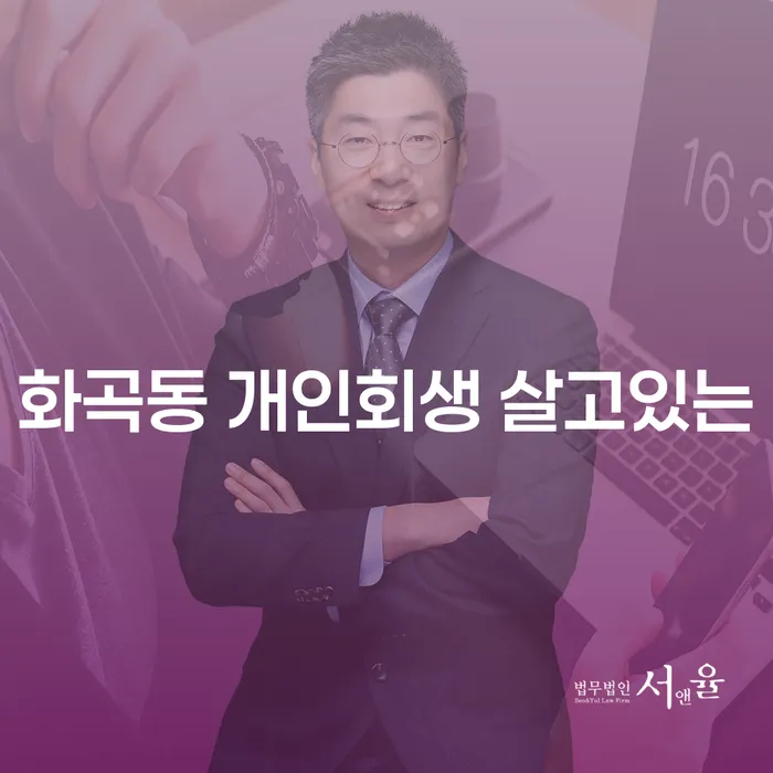 화곡동 개인회생 살고있는