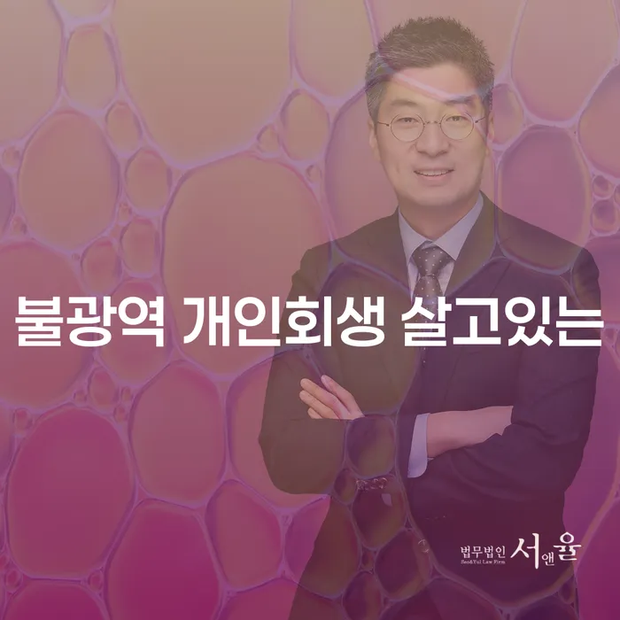 불광역 개인회생 살고있는