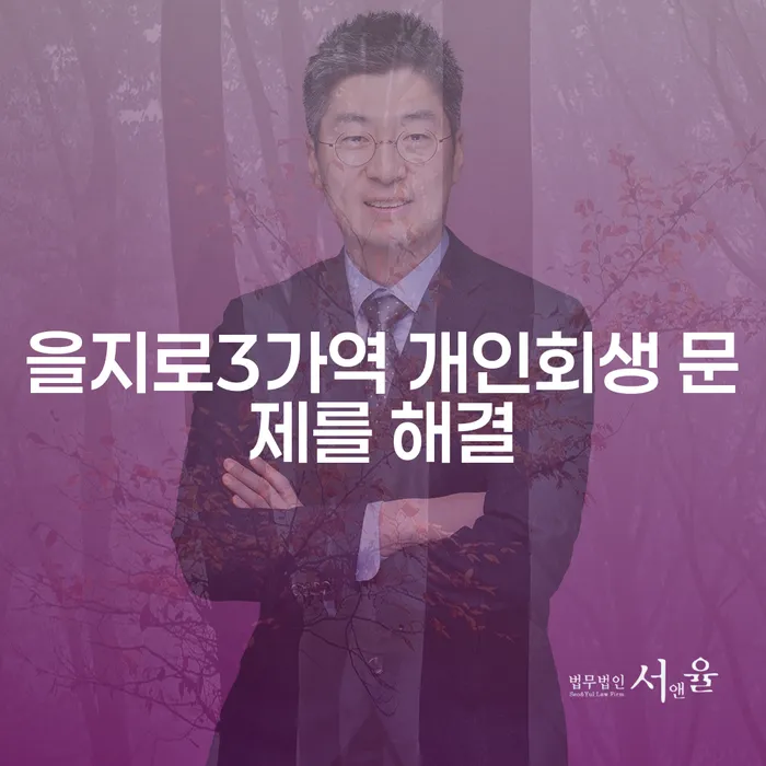 을지로3가역 개인회생 문제를 해결