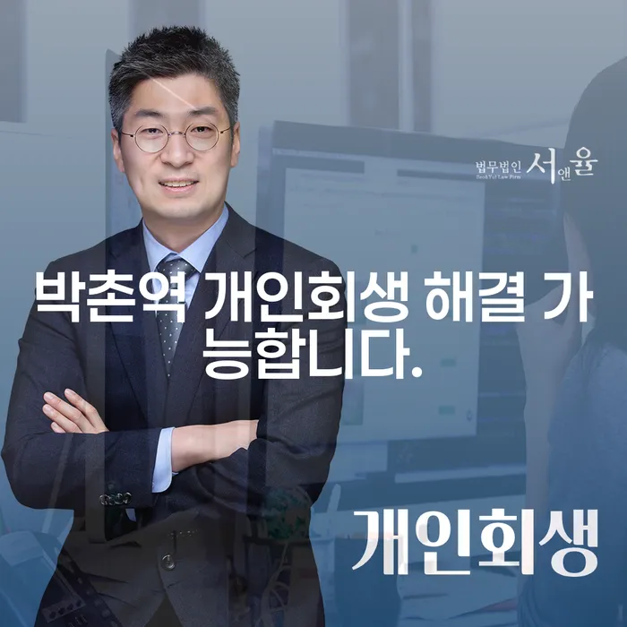 박촌역 개인회생 해결 가능합니다.