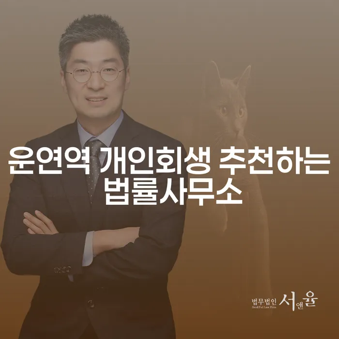 운연역 개인회생 추천하는 법률사무소
