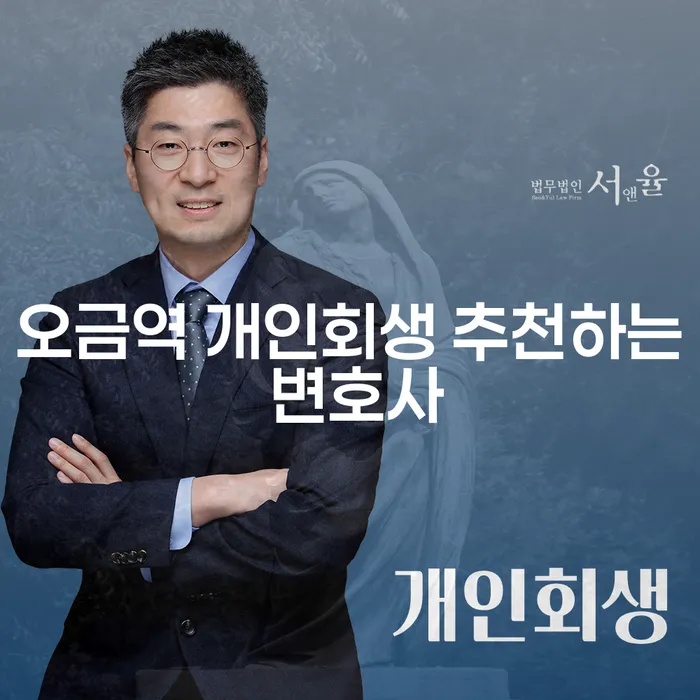 오금역 개인회생 추천하는 변호사