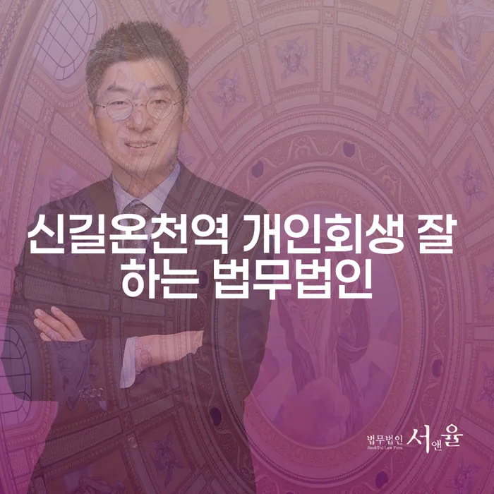 신길온천역 개인회생 잘 하는 법무법인