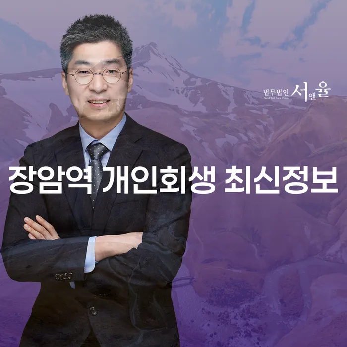 장암역 개인회생 최신정보