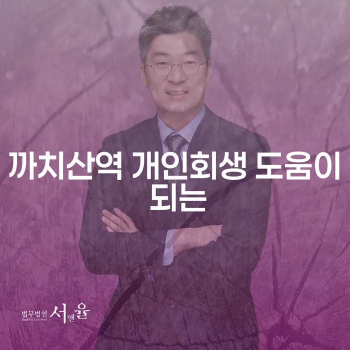 까치산역 개인회생 도움이 되는