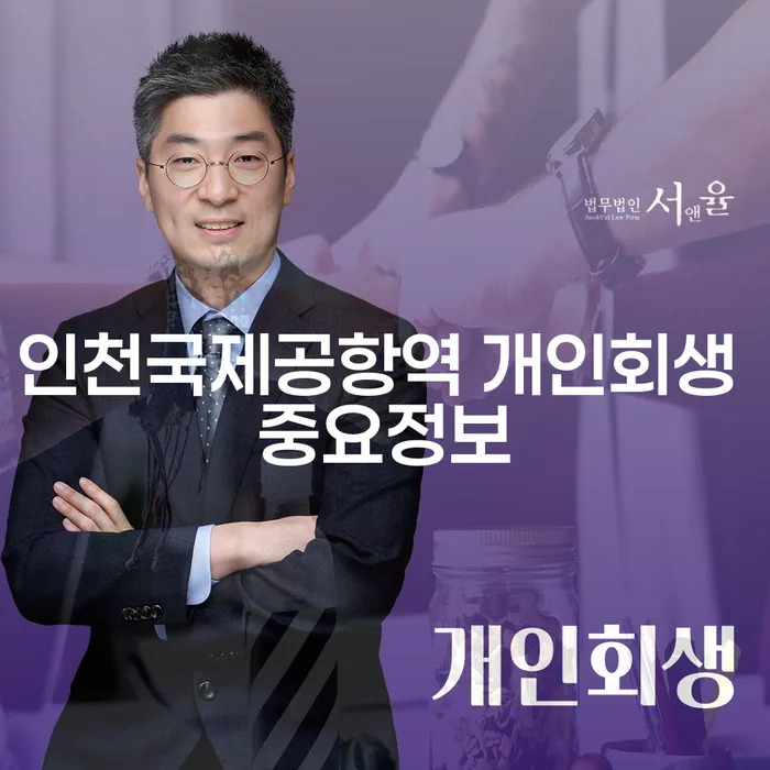 인천국제공항역 개인회생 중요정보