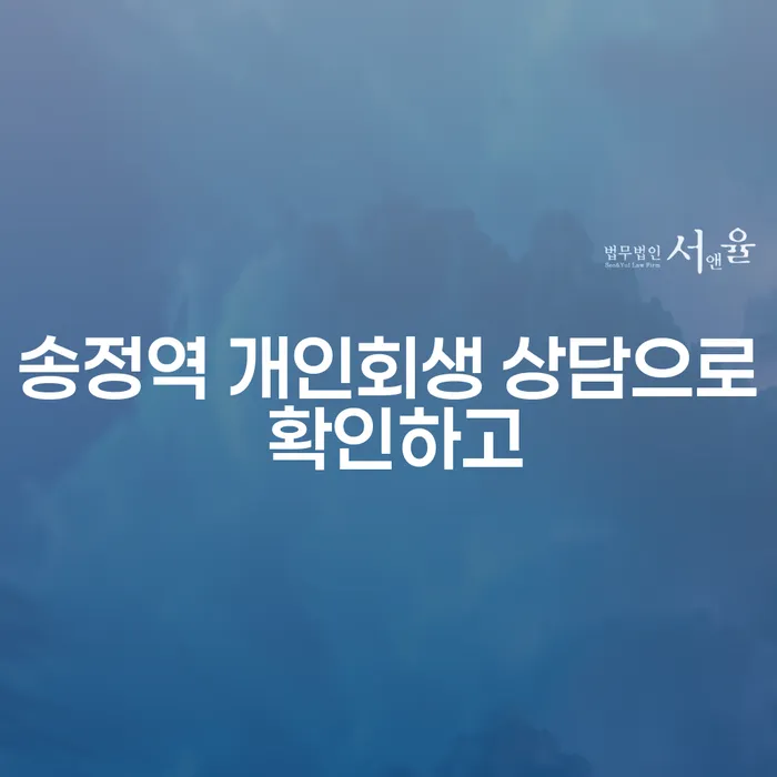 송정역 개인회생 상담으로 확인하고