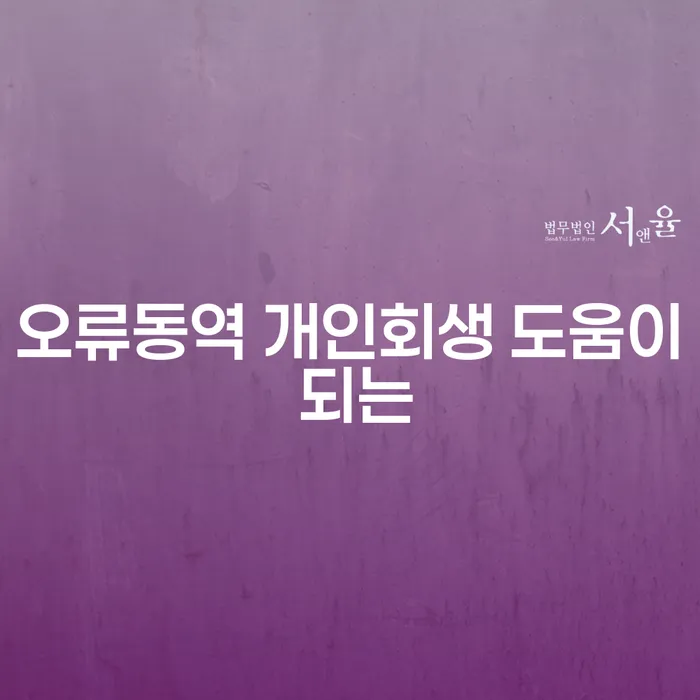 오류동역 개인회생 도움이 되는