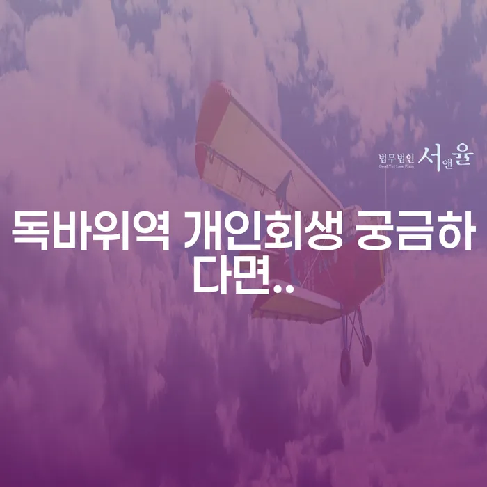 독바위역 개인회생 궁금하다면..