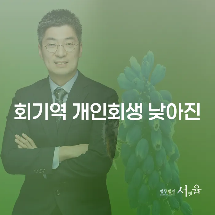 회기역 개인회생 낮아진