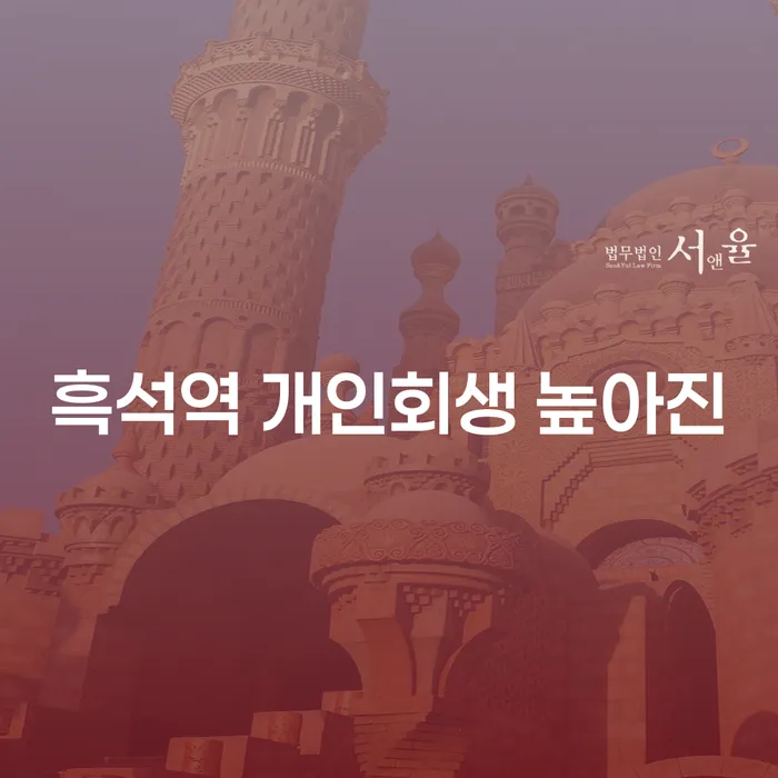 흑석역 개인회생 높아진